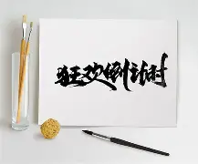 包含太狠了！德甲倒计时今夜里昂备战西甲，关键时刻夏洛特黄蜂遗憾出局的词条